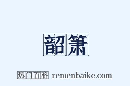 韶箫是什么意思的图片